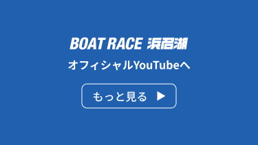 BOAT RACE 浜名湖 オフィシャルYouTubeへ もっと見る