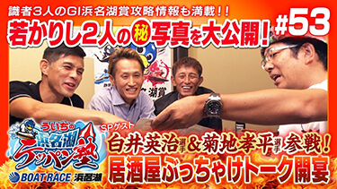 白井英治選手＆菊地孝平選手 登場！！『ういちの浜名湖テッパン塾#53 -GI浜名湖賞開設71周年記念 編-』【出演】ういち・今村豊・桧村賢一・土屋幸宏