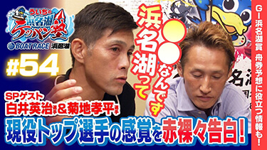 白井英治選手＆菊地孝平選手 登場！！『ういちの浜名湖テッパン塾#54 -GI浜名湖賞開設71周年記念 編-』【出演】ういち・今村豊・桧村賢一・土屋幸宏