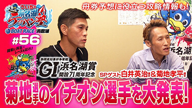 白井英治選手＆菊地孝平選手 登場！！『ういちの浜名湖テッパン塾#56 -GI浜名湖賞開設71周年記念 編-』【出演】ういち・今村豊・桧村賢一・土屋幸宏