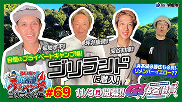 【菊地孝平選手・坪井康晴選手・深谷知博選手が登場!】『ういちの浜名湖テッパン塾#69 -GI浜名湖賞編-』
