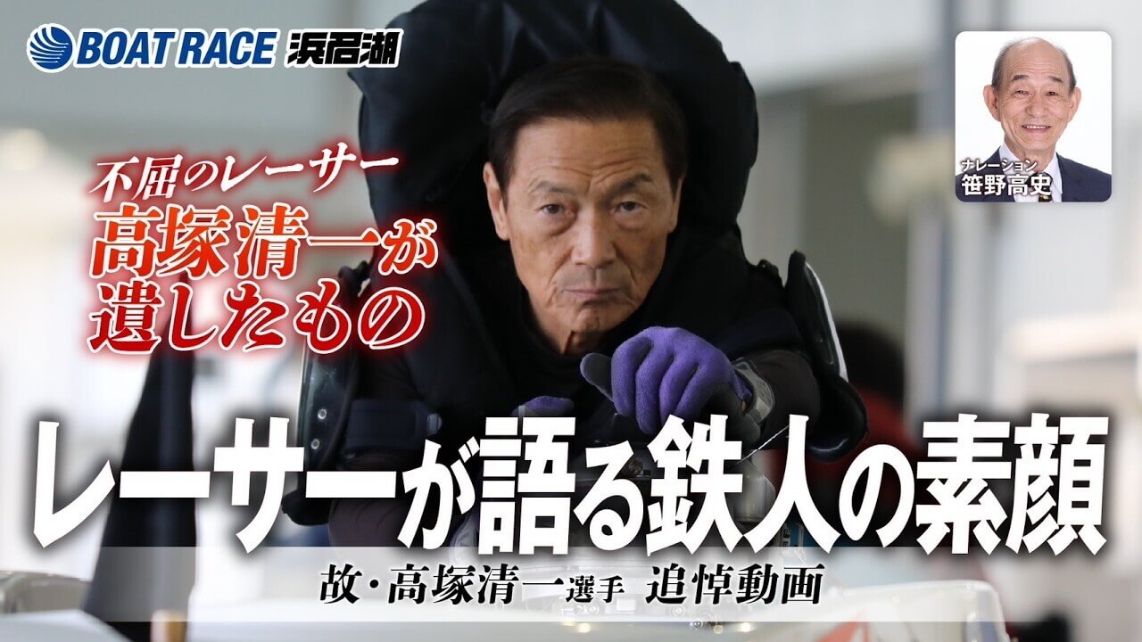 不屈のレーサー・高塚清一が遺したもの